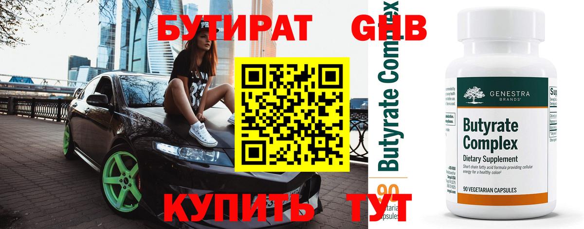 БУТИРАТ вода Гудермес